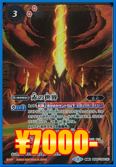 【#バトスピ 買取情報】明日バトスピはこのカードだけ買取しています!赤の世界/赤き神龍皇 ¥7,000-宜しくお願いしま 【#バトスピ 買取情報】明日バトスピはこのカードだけ買取しています!赤の世界/赤き神龍皇 ¥7,000-宜しくお願いしま