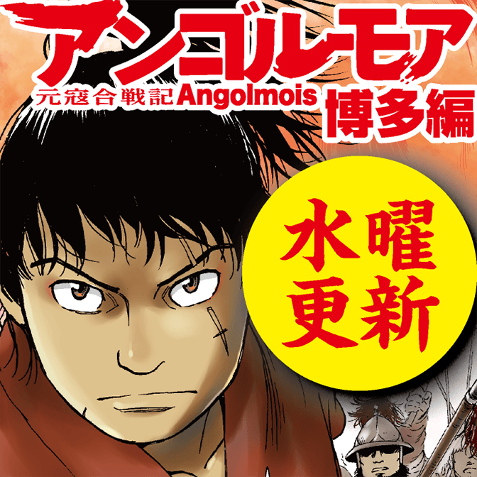 【更新情報】『アンゴルモア 元寇合戦記 【博多編】』第十話その五を公開しました。最新のコミックス情報も!#コミックウォー 【更新情報】『アンゴルモア 元寇合戦記 【博多編】』第十話その五を公開しました。最新のコミックス情報も!#コミックウォー