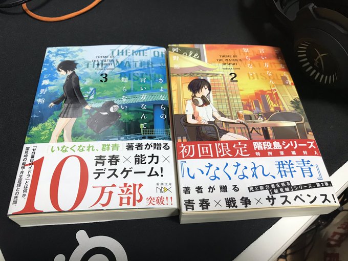 サクラダリセットと知られる河野裕さんの小説「さよならの言い方なんて知らない」の1巻が面白かったので2,3巻も買ってきた。 サクラダリセットと知られる河野裕さんの小説「さよならの言い方なんて知らない」の1巻が面白かったので2,3巻も買ってきた。