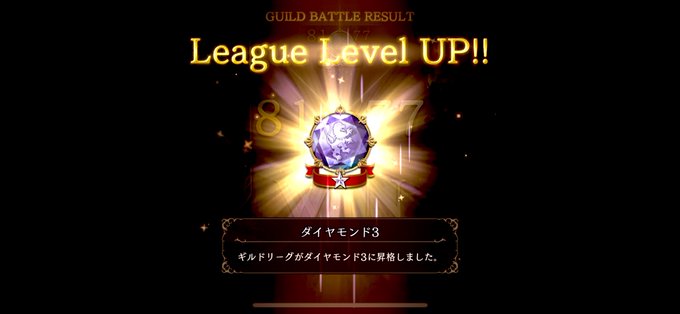 無事勝ちました!! 自分と相性が良さそうなところ狙って見事ハマって昇格戦☆6ゲットしました😏ギルド 一騎当千に入ってから 無事勝ちました!! 自分と相性が良さそうなところ狙って見事ハマって昇格戦☆6ゲットしました😏ギルド 一騎当千に入ってから