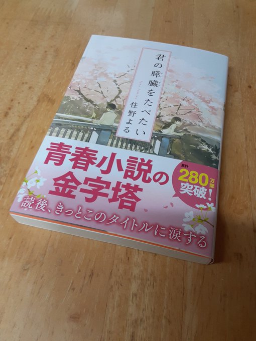 朝、ポストを見みてみたらネット通販の茶封筒と新聞封筒の中身は明らかに本の形開けてみると予想通りキミスイの小説が入っていま 朝、ポストを見みてみたらネット通販の茶封筒と新聞封筒の中身は明らかに本の形開けてみると予想通りキミスイの小説が入っていま