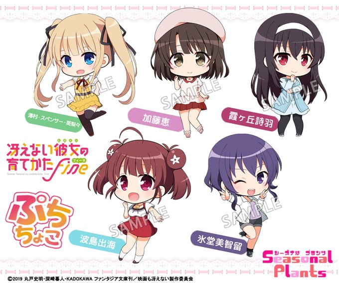 劇場版「冴えない彼女の育てかたFine」より、描き起こしデフォルメキャラのお披露目です♪こちらのイラストを使用したグッズ 劇場版「冴えない彼女の育てかたFine」より、描き起こしデフォルメキャラのお披露目です♪こちらのイラストを使用したグッズ