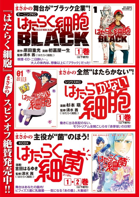 漫画の「はたらく細胞」のスピンオフめっちゃ増えてた。この他にも「はたらく細胞BABY」とかあるみたい。細胞なだけにどんど 漫画の「はたらく細胞」のスピンオフめっちゃ増えてた。この他にも「はたらく細胞BABY」とかあるみたい。細胞なだけにどんど