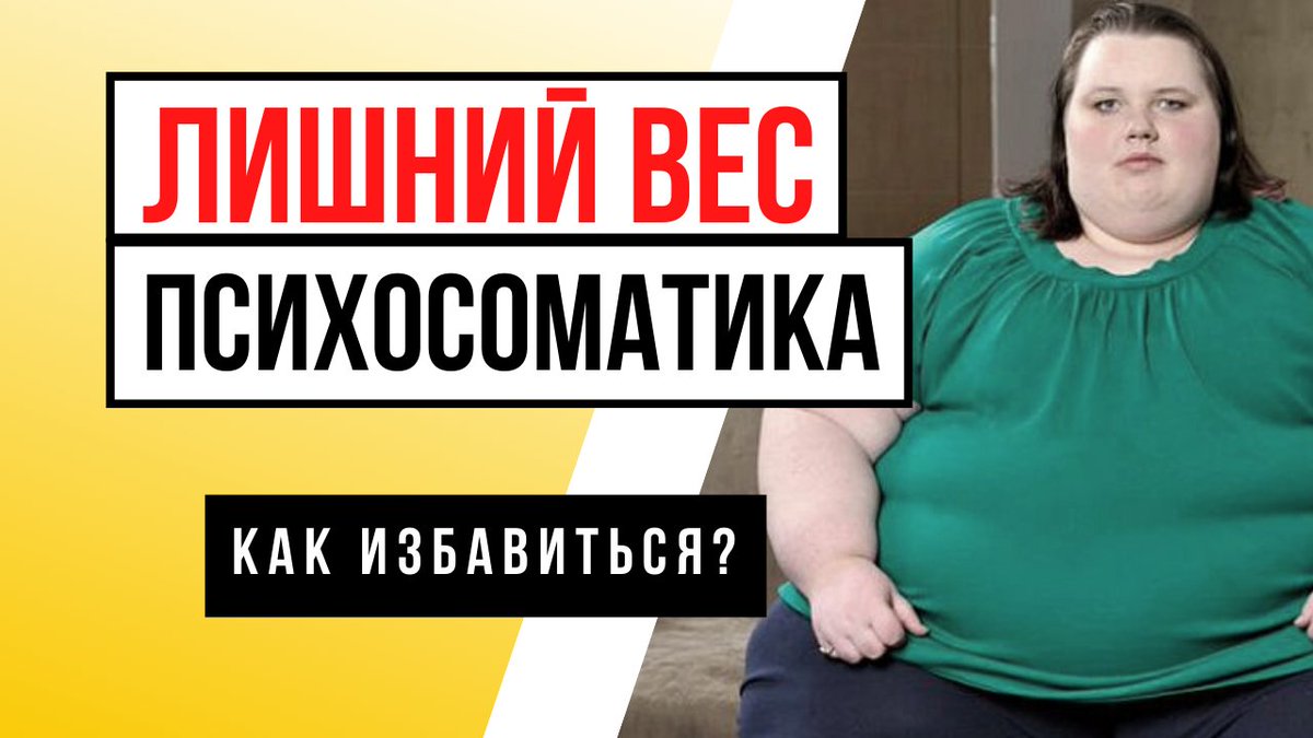 Причина Лишнего Веса Психосоматика