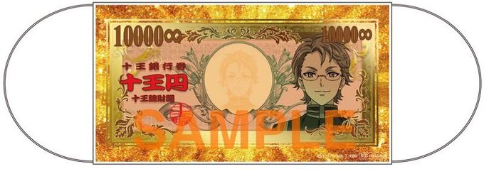 舞台「KING OF PRISM -Shiny Rose Stars-」ニコ生独占最速配信を記念して、「十王銀行券十王円 舞台「KING OF PRISM -Shiny Rose Stars-」ニコ生独占最速配信を記念して、「十王銀行券十王円