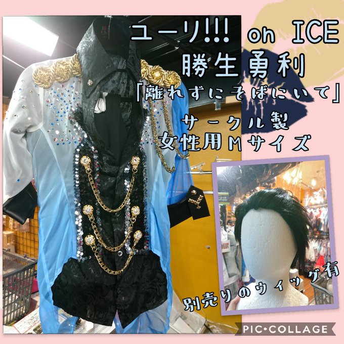 ユーリ!!! on ICEより、#勝生勇利 の離れずにそばにいて ステージ衣装が入荷してます!サークル製でストーンやスパ ユーリ!!! on ICEより、#勝生勇利 の離れずにそばにいて ステージ衣装が入荷してます!サークル製でストーンやスパ