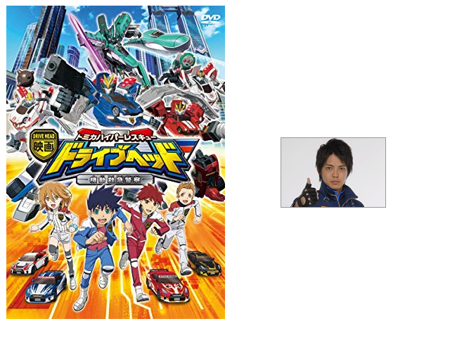 轟輝「レスキューフォースのコアストライカーマックスです。ドライブヘッドのマーク入り青のフェアレディZです!」 轟輝「レスキューフォースのコアストライカーマックスです。ドライブヘッドのマーク入り青のフェアレディZです!」