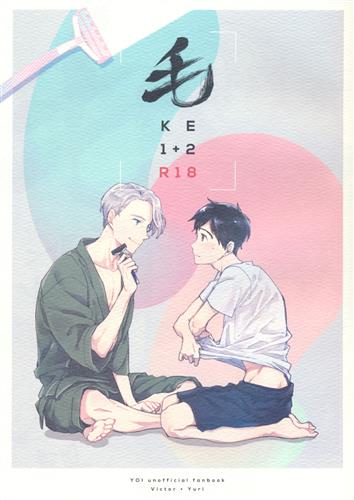 【らしんばん池袋本店女性同人館6F/入荷情報】Pさんの『毛 KE 1+2』が入荷しました!ユーリの同人誌は6Fにて展開中 【らしんばん池袋本店女性同人館6F/入荷情報】Pさんの『毛 KE 1+2』が入荷しました!ユーリの同人誌は6Fにて展開中