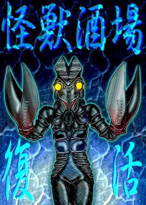 祝(V)o¥o(V)怪獣酒場復活 祝(V)o¥o(V)怪獣酒場復活