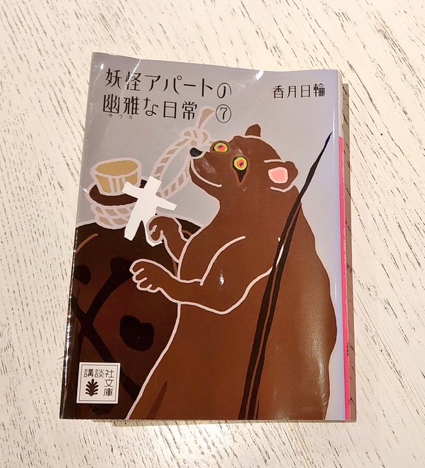 #再読 #読了 #香月日輪#妖怪アパートの幽雅な日常言葉が生きている言葉は生きている何度読んでも前向きな気持ちにさせてく #再読 #読了 #香月日輪#妖怪アパートの幽雅な日常言葉が生きている言葉は生きている何度読んでも前向きな気持ちにさせてく