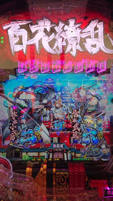 おはようございます。(*ノ▽ノ)百花繚乱サムライブライド99今日で 5回目ですが、朝イチから打ったことはなかった💧 おはようございます。(*ノ▽ノ)百花繚乱サムライブライド99今日で 5回目ですが、朝イチから打ったことはなかった💧