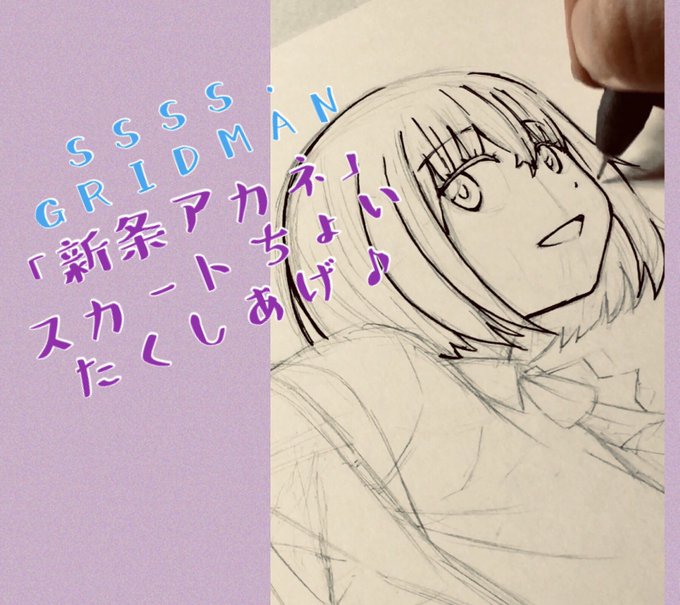 SSSS.GRIDMAN「新条アカネ」スカートちょいたくしあげ♪ より SSSS.GRIDMAN「新条アカネ」スカートちょいたくしあげ♪ より