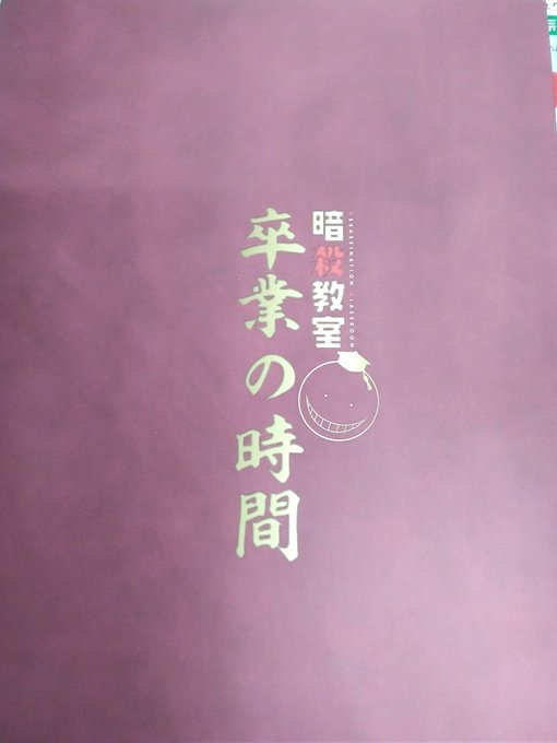 【入荷情報✨】#暗殺教室 より、イベントパンフレットが入荷しました😆キャストの方々かのメッセージが寄せられている、貴重な 【入荷情報✨】#暗殺教室 より、イベントパンフレットが入荷しました😆キャストの方々かのメッセージが寄せられている、貴重な
