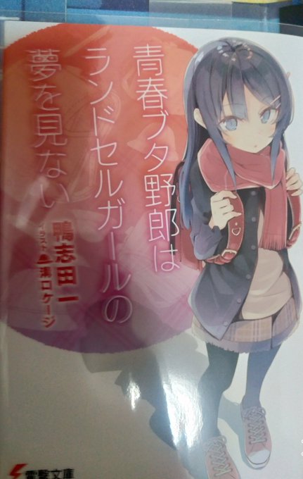 青春ブタ野郎はランドセルガールの夢を見ない 読み終わりました。ずっと自分を責めていた母親と咲太が涙しながら言葉を交わしあ 青春ブタ野郎はランドセルガールの夢を見ない 読み終わりました。ずっと自分を責めていた母親と咲太が涙しながら言葉を交わしあ