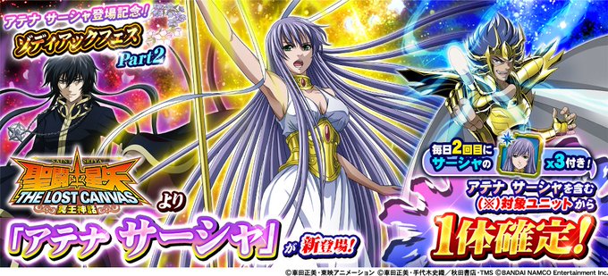 アテナ サーシャ登場記念ゾディアックフェスPart2開催中!サーシャ、アローン、マニゴルドなど豪華ユニットが登場!10連 アテナ サーシャ登場記念ゾディアックフェスPart2開催中!サーシャ、アローン、マニゴルドなど豪華ユニットが登場!10連