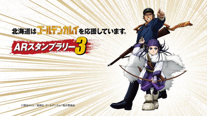 「北海道はゴールデンカムイを応援しています。」ARスタンプラリー3 開催決定!現在、新型コロナウイルス感染防止のため開始 「北海道はゴールデンカムイを応援しています。」ARスタンプラリー3 開催決定!現在、新型コロナウイルス感染防止のため開始
