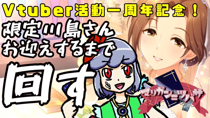 そんな活動1⃣周年を迎えた最初の生放送は…🎉遂に来た‼️ウェディング👰川島さんガシャ開封配信‼️🎉思えば、しんげきバディ そんな活動1⃣周年を迎えた最初の生放送は…🎉遂に来た‼️ウェディング👰川島さんガシャ開封配信‼️🎉思えば、しんげきバディ