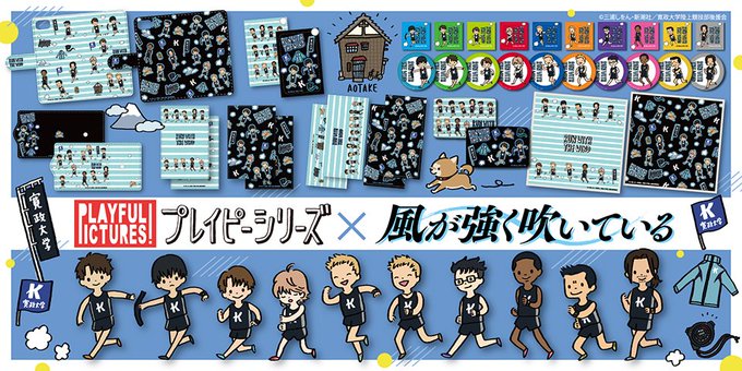 【好評発売中!!】TVアニメ『#風が強く吹いている』×プレイピーシリーズのグッズ各種が好評発売中です☆寛政大学のメンバー 【好評発売中!!】TVアニメ『#風が強く吹いている』×プレイピーシリーズのグッズ各種が好評発売中です☆寛政大学のメンバー