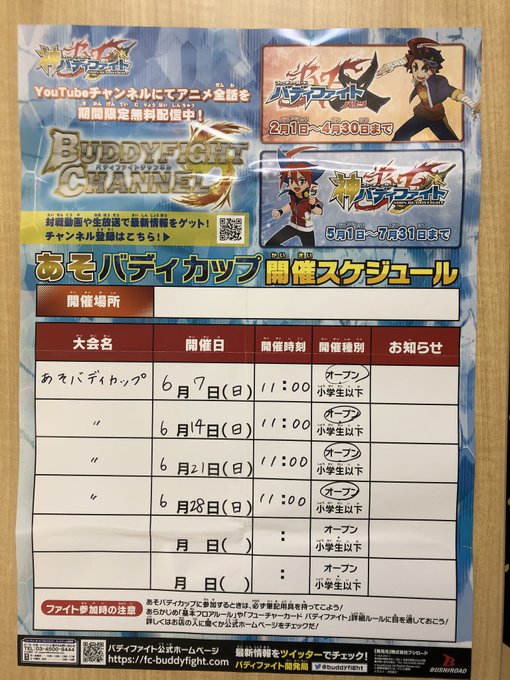 バディファイト『あそバディカップ』の6月スケジュールです🌟 バディファイト『あそバディカップ』の6月スケジュールです🌟