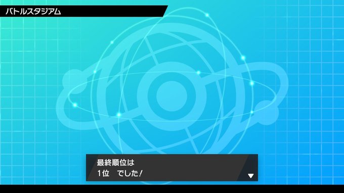 ポケモンランクバトル シーズン6、最終1位キタアアアアアアアア!!!!!!!!!!!!!!!!前に最終2位で悔しい思いし ポケモンランクバトル シーズン6、最終1位キタアアアアアアアア!!!!!!!!!!!!!!!!前に最終2位で悔しい思いし