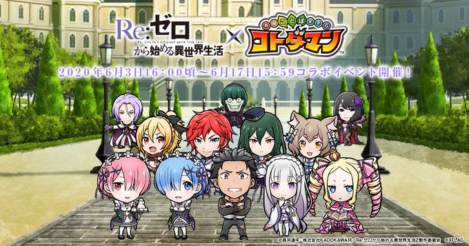 「コトダマン」,TVアニメ「リゼロ」とのコラボが6月3日にスタート。★5 ナツキ・スバルを全員にプレゼント #コトダマン 「コトダマン」,TVアニメ「リゼロ」とのコラボが6月3日にスタート。★5 ナツキ・スバルを全員にプレゼント #コトダマン