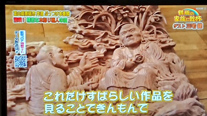 NHKでやってる、「鶴瓶の家族に乾杯」今日は南砺市かぁ!井波地区の木彫りを特集してるけど、サクラクエストでも木彫りシーン NHKでやってる、「鶴瓶の家族に乾杯」今日は南砺市かぁ!井波地区の木彫りを特集してるけど、サクラクエストでも木彫りシーン