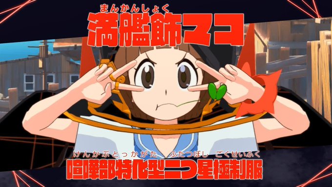 ②陸生の友人タカノリの嫁・梢(cv #洲崎綾)新妻役に新婚さんをあてるなんてなんという粋な計らい#キルラキル 満艦飾マコ ②陸生の友人タカノリの嫁・梢(cv #洲崎綾)新妻役に新婚さんをあてるなんてなんという粋な計らい#キルラキル 満艦飾マコ