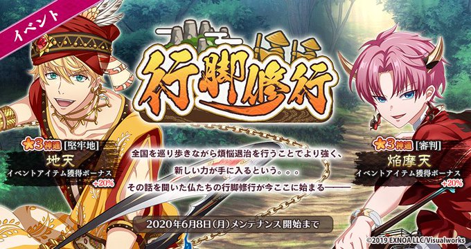 🎮イベント開始🎮『行脚修行』を開催✨新しく追加された地天・焔摩天を育成しやすいようになっております。また、イベントで地天 🎮イベント開始🎮『行脚修行』を開催✨新しく追加された地天・焔摩天を育成しやすいようになっております。また、イベントで地天