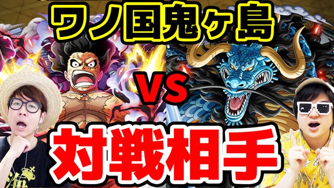 動画公開!ちょっと遅れたー!見てねん!🤩【対戦予想】ルフィvsカイドウ!ワノ国鬼ヶ島最終決戦の対戦相手は? より #O 動画公開!ちょっと遅れたー!見てねん!🤩【対戦予想】ルフィvsカイドウ!ワノ国鬼ヶ島最終決戦の対戦相手は? より #O