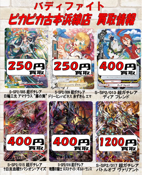 ピカピカ古本浜線店よりお知らせですバディファイト買取情報更新のお知らせです更新日の買取価格です在庫が増えると買取金額が変 ピカピカ古本浜線店よりお知らせですバディファイト買取情報更新のお知らせです更新日の買取価格です在庫が増えると買取金額が変
