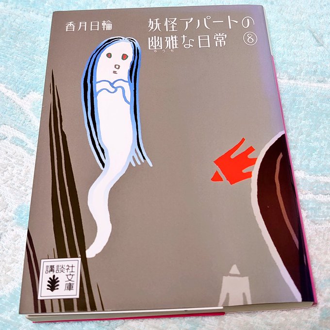 #再読 #読了 #香月日輪#妖怪アパートの幽雅な日常心は常に外へ向かって開いていたい☺️そして自分のできることを精一杯! #再読 #読了 #香月日輪#妖怪アパートの幽雅な日常心は常に外へ向かって開いていたい☺️そして自分のできることを精一杯!