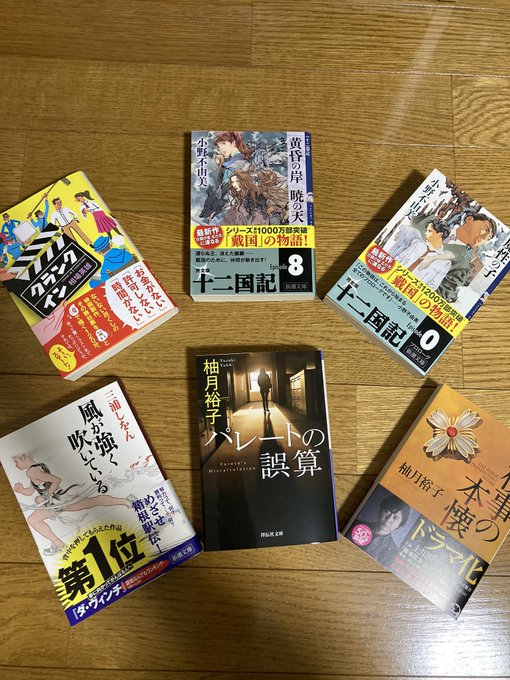 5月に読んだ本たち(^^)あんまり読めなかったけど、十二国記は安定のおもしろさで、クランクインと風が強く吹いているもおも 5月に読んだ本たち(^^)あんまり読めなかったけど、十二国記は安定のおもしろさで、クランクインと風が強く吹いているもおも