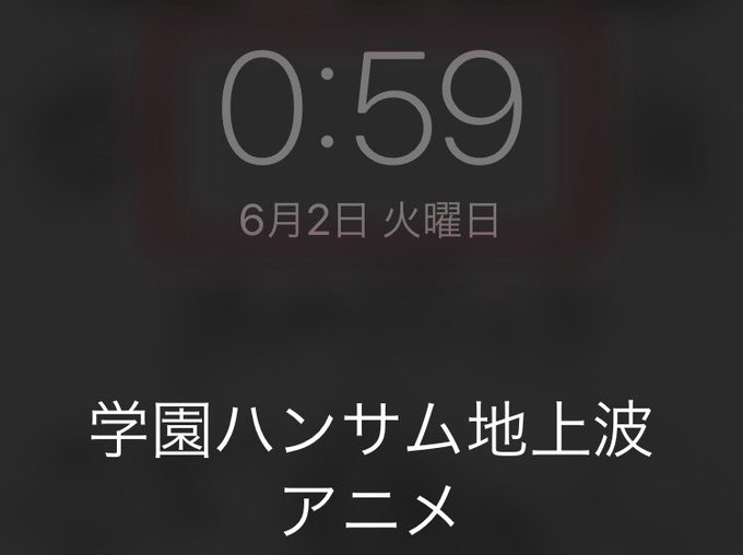 あ〜〜〜〜〜〜〜〜んアニメ学園ハンサム見逃した〜〜〜〜〜〜〜〜!!!!!って何でスクショだけはバッチリ撮ってんの!?!? あ〜〜〜〜〜〜〜〜んアニメ学園ハンサム見逃した〜〜〜〜〜〜〜〜!!!!!って何でスクショだけはバッチリ撮ってんの!?!?