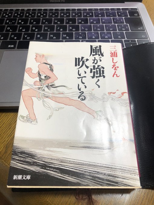 次読む本はこれ✌️✨#風が強く吹いている #三浦しをん 結末もどんな話かも知ってるよそれでもこのアニメには感動したんだこ 次読む本はこれ✌️✨#風が強く吹いている #三浦しをん 結末もどんな話かも知ってるよそれでもこのアニメには感動したんだこ