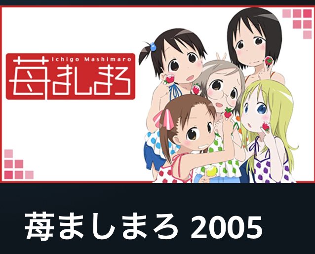 今期のアニメ観て合間に昔のアニメを観るのが自分スタイル📺『苺ましまろ』は『可愛いは正義』という言葉の元ネタなアニメ🍓💕『 今期のアニメ観て合間に昔のアニメを観るのが自分スタイル📺『苺ましまろ』は『可愛いは正義』という言葉の元ネタなアニメ🍓💕『