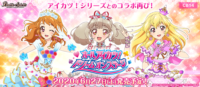 【CB14カード紹介】本日より6月27日発売の『コラボブースターオールアイカツ!ドリームオンステージ』のカードを紹介しま 【CB14カード紹介】本日より6月27日発売の『コラボブースターオールアイカツ!ドリームオンステージ』のカードを紹介しま