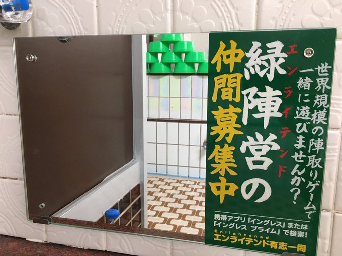 大阪市此花区の銭湯、千鳥温泉さん()にEnlightened有志で鏡広告を出しました!男湯、女湯どちらにもあるよ!みんな 大阪市此花区の銭湯、千鳥温泉さん()にEnlightened有志で鏡広告を出しました!男湯、女湯どちらにもあるよ!みんな