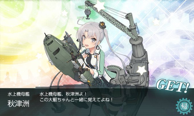 ゔああああああああやっと来てくれた秋津洲!!!体をスーパークネクネさせながらやってたらドロップした...!!これにて3- ゔああああああああやっと来てくれた秋津洲!!!体をスーパークネクネさせながらやってたらドロップした...!!これにて3-