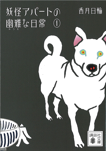【#Café講談社文庫 でちょっとひと息☕ほっこりのお供は可愛いキミと】香月日輪著『妖怪アパートの幽雅な日常①』共同浴場 【#Café講談社文庫 でちょっとひと息☕ほっこりのお供は可愛いキミと】香月日輪著『妖怪アパートの幽雅な日常①』共同浴場