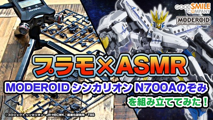 \プラモ組み立て動画 公開中ぐま!/【プラモ×ASMR】MODEROID シンカリオン N700Aのぞみ 組み立ててみた \プラモ組み立て動画 公開中ぐま!/【プラモ×ASMR】MODEROID シンカリオン N700Aのぞみ 組み立ててみた