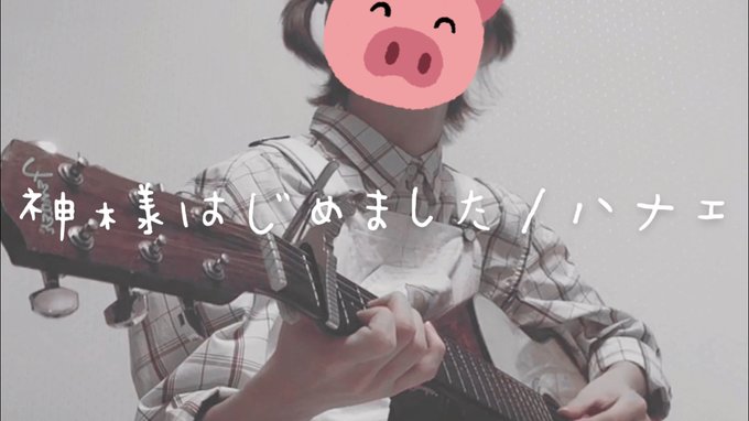 神様はじめました / ハナエ(cover)#弾き語り#神様はじめました 神様はじめました / ハナエ(cover)#弾き語り#神様はじめました