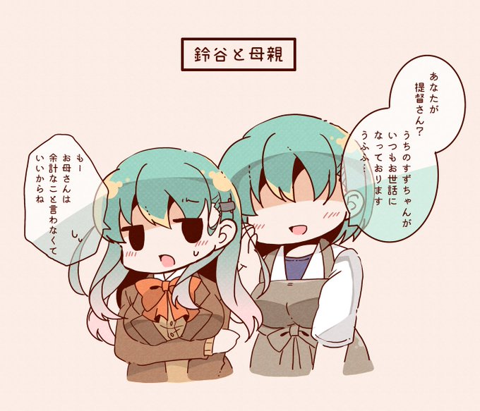 鈴谷ママから「すずちゃんがいつもお世話になっております、うふふ」って言われたい #艦これ 鈴谷ママから「すずちゃんがいつもお世話になっております、うふふ」って言われたい #艦これ