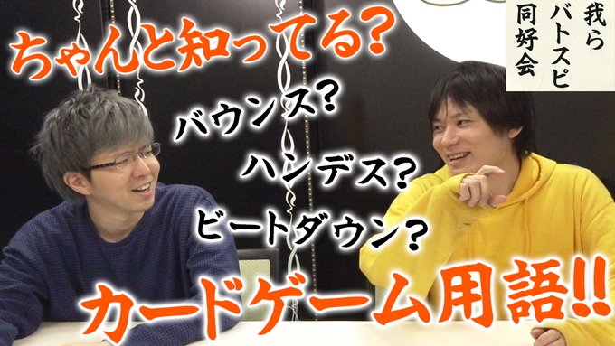 本日『我らバトスピ同好会』の第14回を配信開始!第14回目はカードゲーム特有の専門用語を解説!知らない用語を覚えて友達と 本日『我らバトスピ同好会』の第14回を配信開始!第14回目はカードゲーム特有の専門用語を解説!知らない用語を覚えて友達と