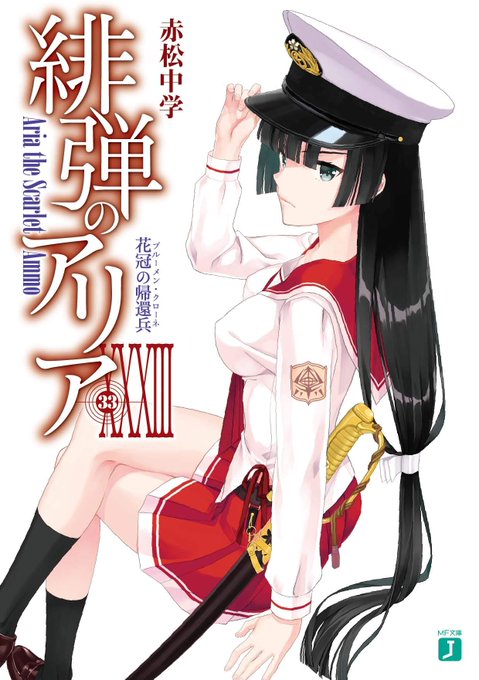 【新刊】小説『緋弾のアリア XXXIII (33) 花冠の帰還兵 (ブルーメン・クローネ)』は6月25日発売!今回のカ 【新刊】小説『緋弾のアリア XXXIII (33) 花冠の帰還兵 (ブルーメン・クローネ)』は6月25日発売!今回のカ