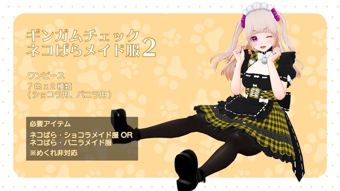 ギンガムチェックなネコぱらメイド服です。前のやつがなくても単体導入可能です。#COM3D2 #カスタムオーダーメイド3D ギンガムチェックなネコぱらメイド服です。前のやつがなくても単体導入可能です。#COM3D2 #カスタムオーダーメイド3D