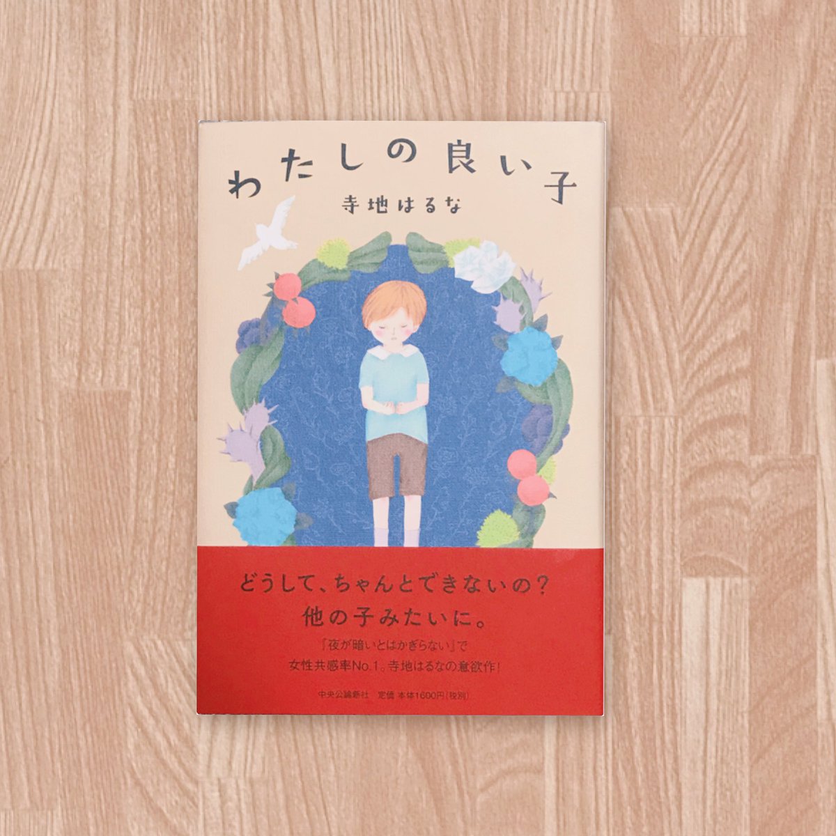 test ツイッターメディア - #読了 #読書記録#わたしの良い子 #寺地はるな共感しまくり、胸にズシンと響きまくりで付箋だらけになってしまいました。そうだよね、生きて、そこにいるだけで十分すぎるくらい良い子☺️ https://t.co/6sgRYRNGH5