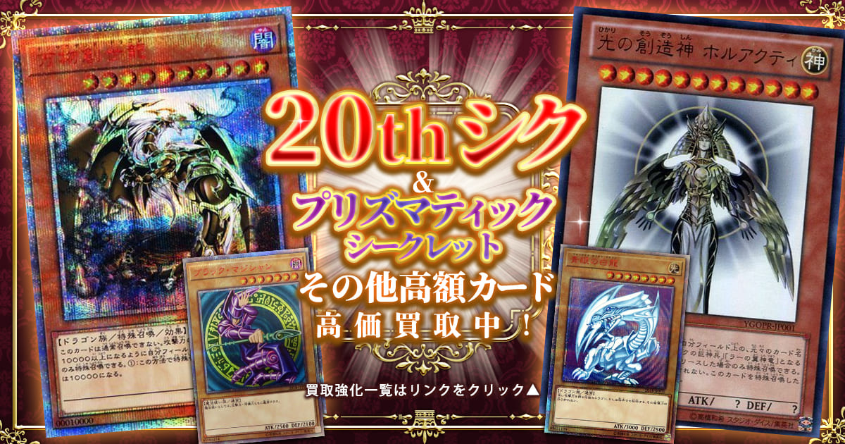 test ツイッターメディア - 👑遊戯王買取情報👑20thシクとプリシク👑更には超高額カードを買取強化中‼️光の創造神ホルアクティやWCS2018の青眼の白龍‼️万物創世龍などの超高額カードも大募集中です😘✨🔽買取強化一覧はこちらから🔽https://t.co/S4SfYOrlHv https://t.co/aP1R3wfMS7