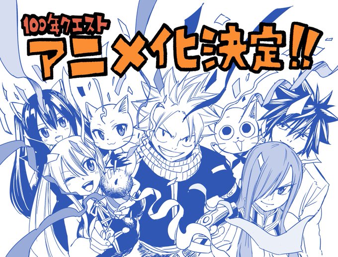 生放送でもありました通り、『FAIRY TAIL 100年クエスト』アニメ化決定しました!!!!!#100年クエスト　#