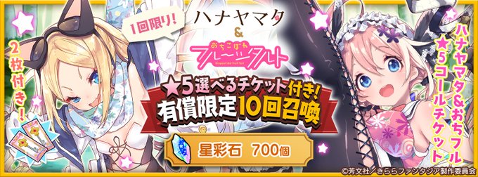 【おしらせ】9/14 17:00より「ハナヤマタ&おちフル★5選べるチケット付き!有償限定10回召喚」を開催します。対象 【おしらせ】9/14 17:00より「ハナヤマタ&おちフル★5選べるチケット付き!有償限定10回召喚」を開催します。対象