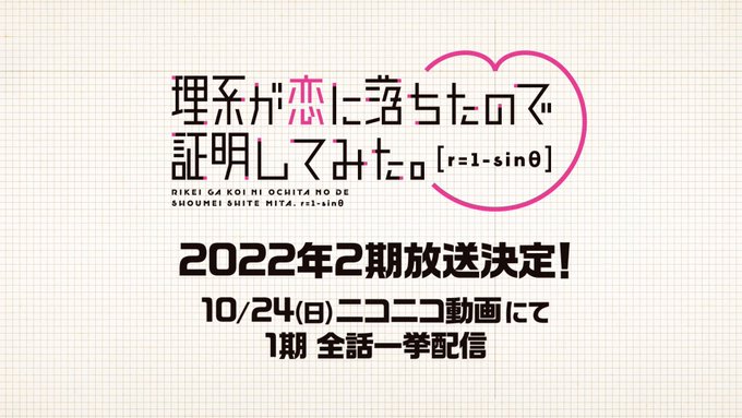 アニメ #リケ恋 2期のタイトルは「理系が恋に落ちたので証明してみた。r=1-sinθ(ハート)」に決定!放送を記念して アニメ #リケ恋 2期のタイトルは「理系が恋に落ちたので証明してみた。r=1-sinθ(ハート)」に決定!放送を記念して